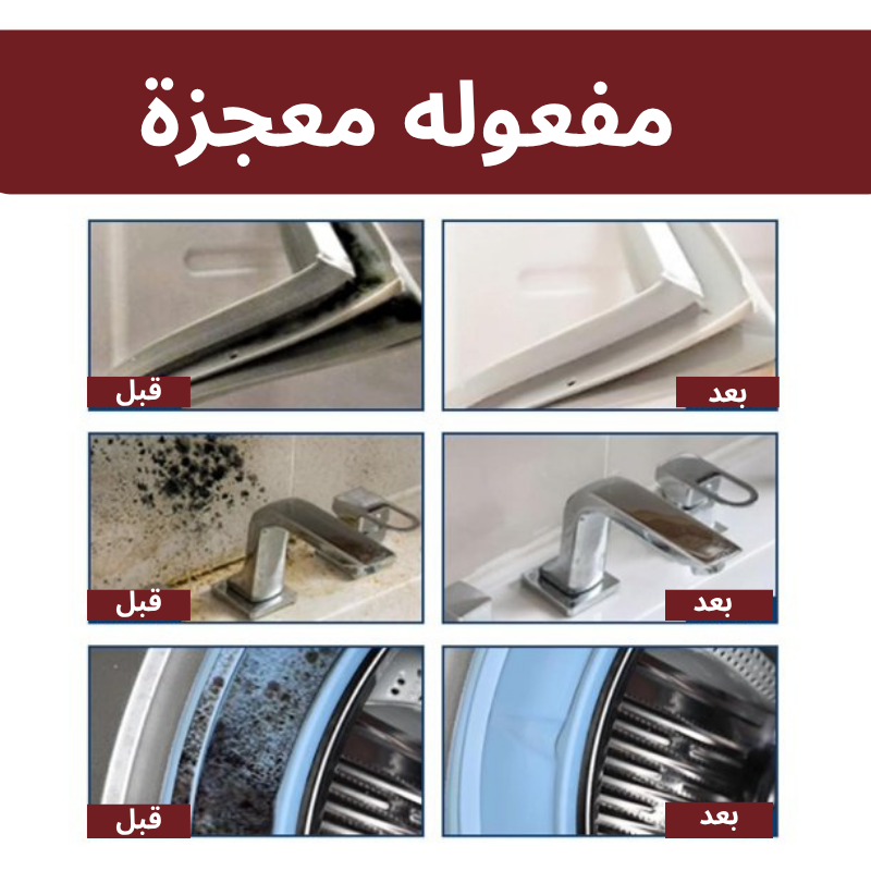 بخاخ مزيل بقع العفن والرطوبة